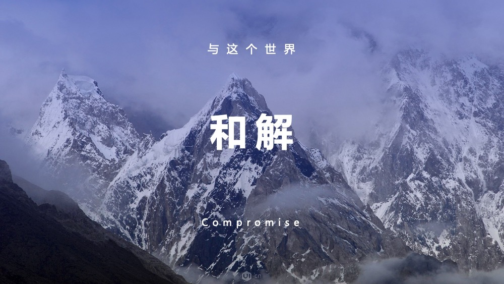 开篇我提到了与世界和解,分享下我是怎么和这个世界和解的,我相信三句